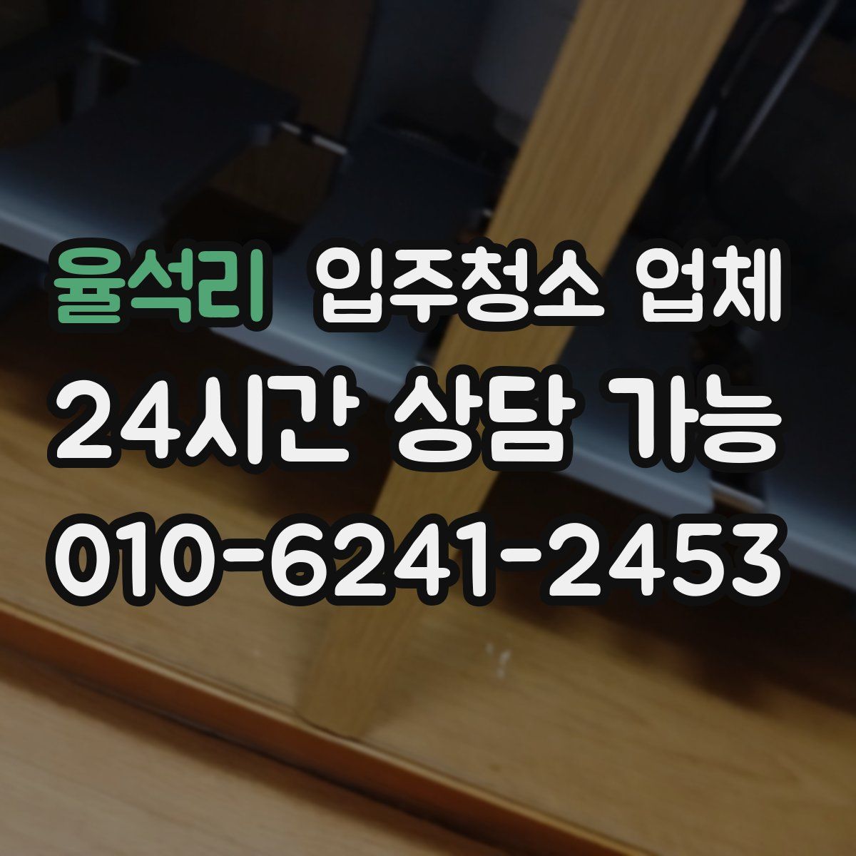 율석리 입주청소 업체