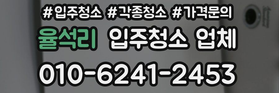 율석리 입주청소 업체