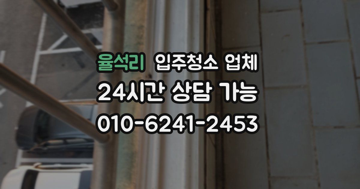 율석리 입주청소 업체