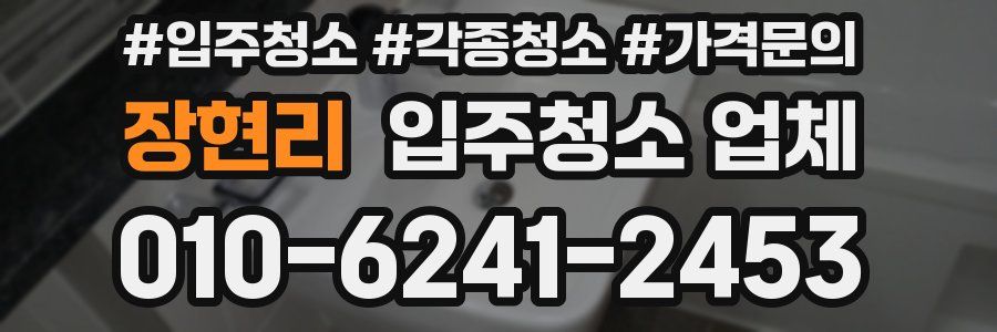 장현리 입주청소 업체
