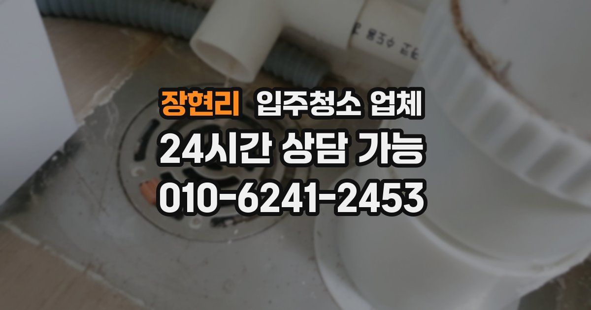 장현리 입주청소 업체