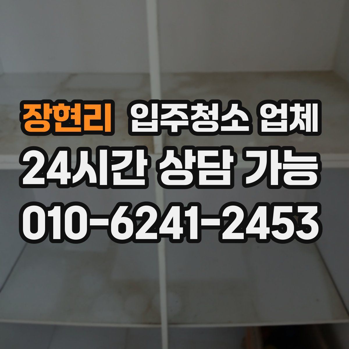 장현리 입주청소 업체