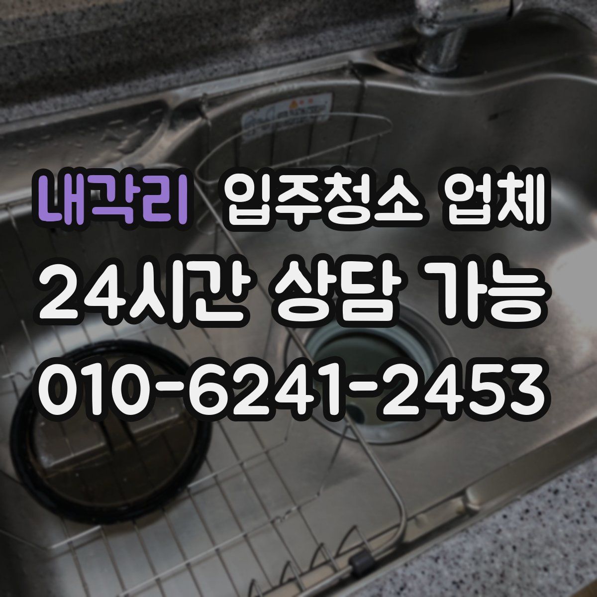 내각리 입주청소 업체