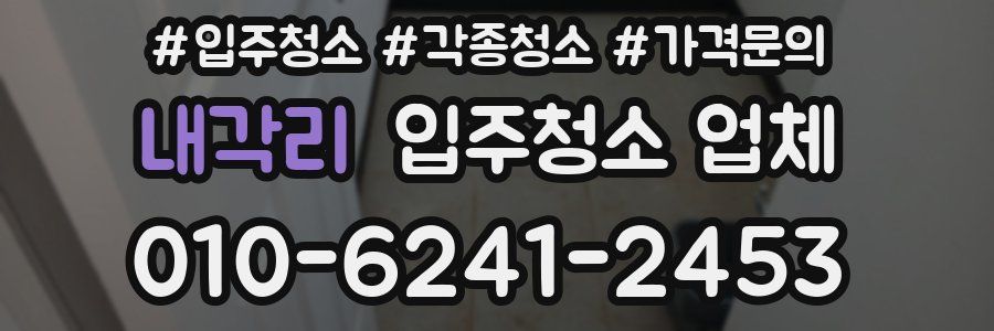 내각리 입주청소 업체