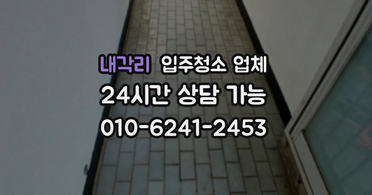 내각리 입주청소 업체