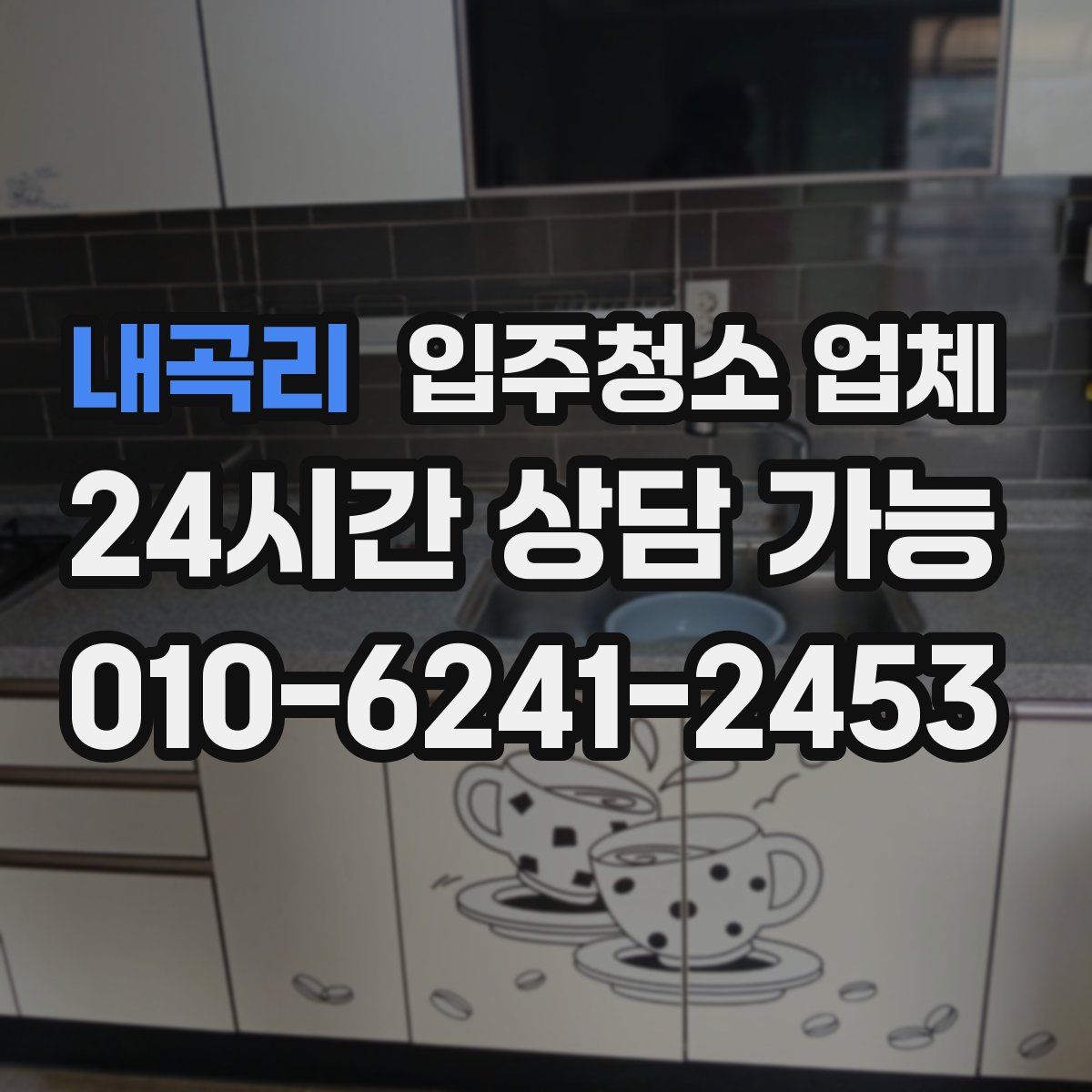 내곡리 입주청소 업체