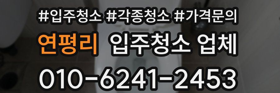 연평리 입주청소 업체