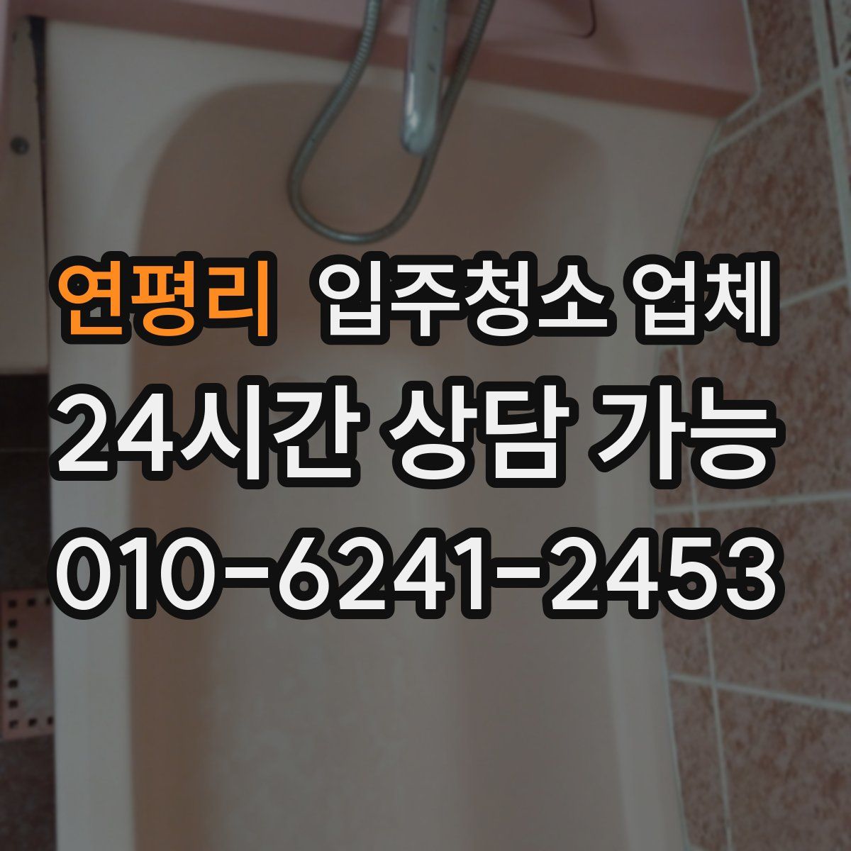 연평리 입주청소 업체
