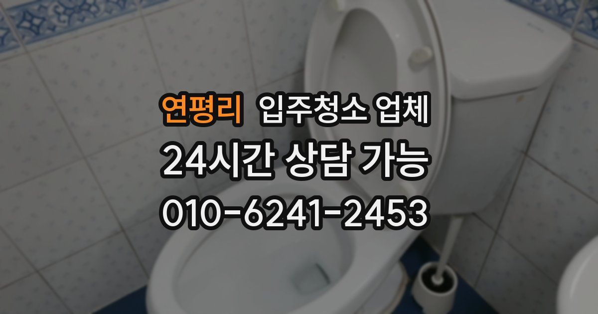연평리 입주청소 업체
