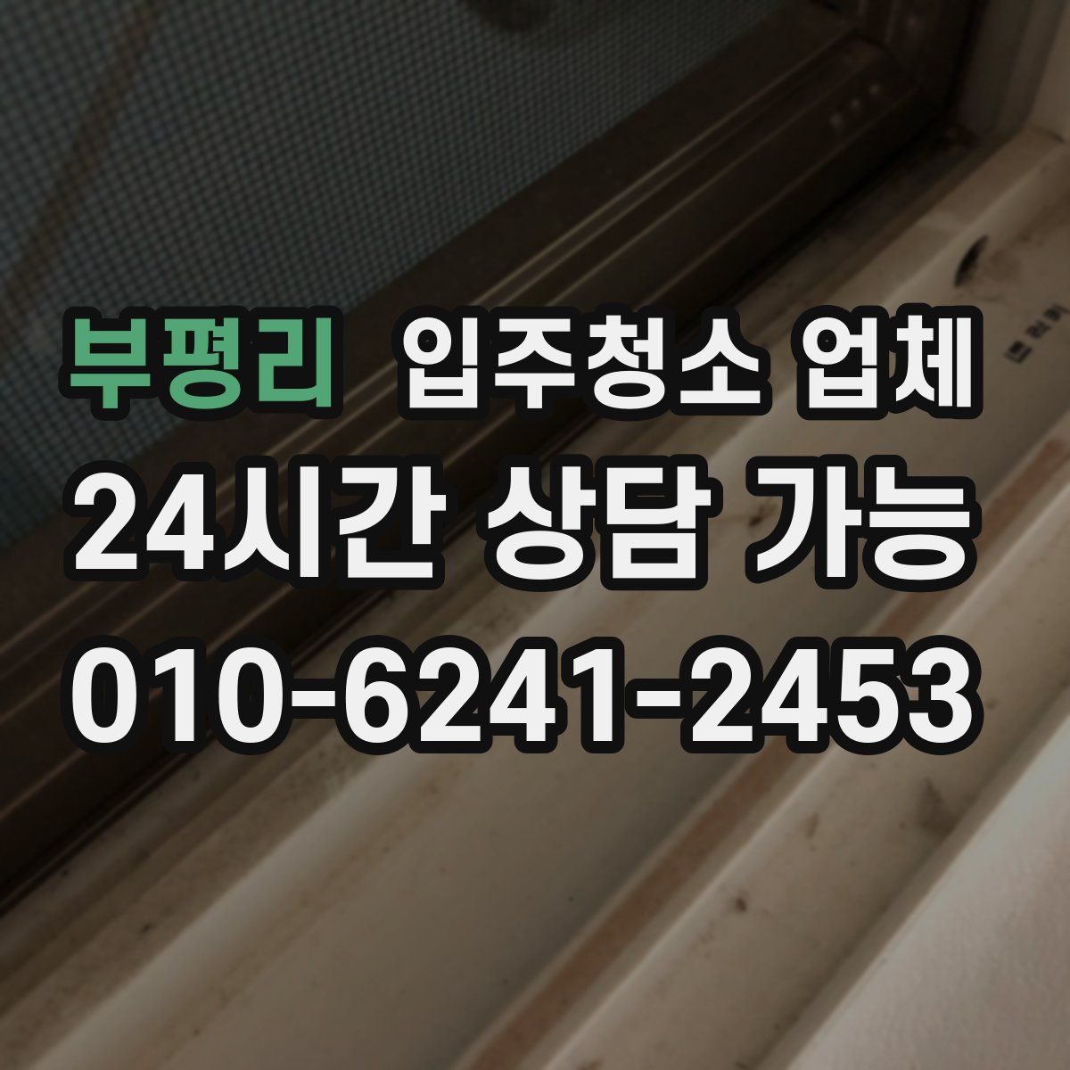 부평리 입주청소 업체