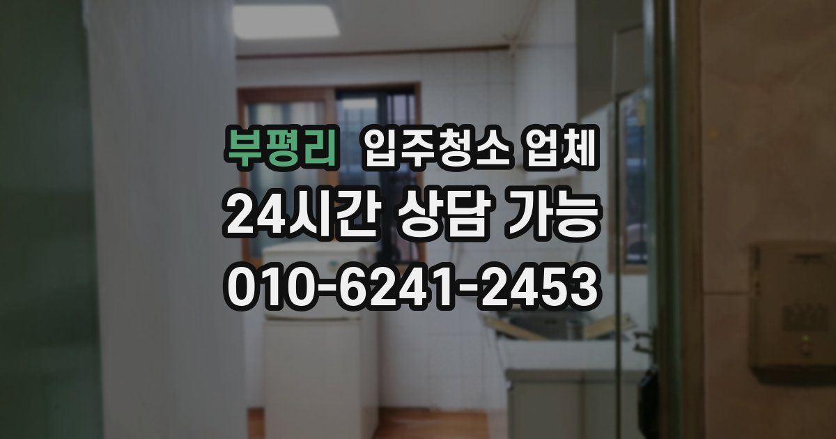 부평리 입주청소 업체