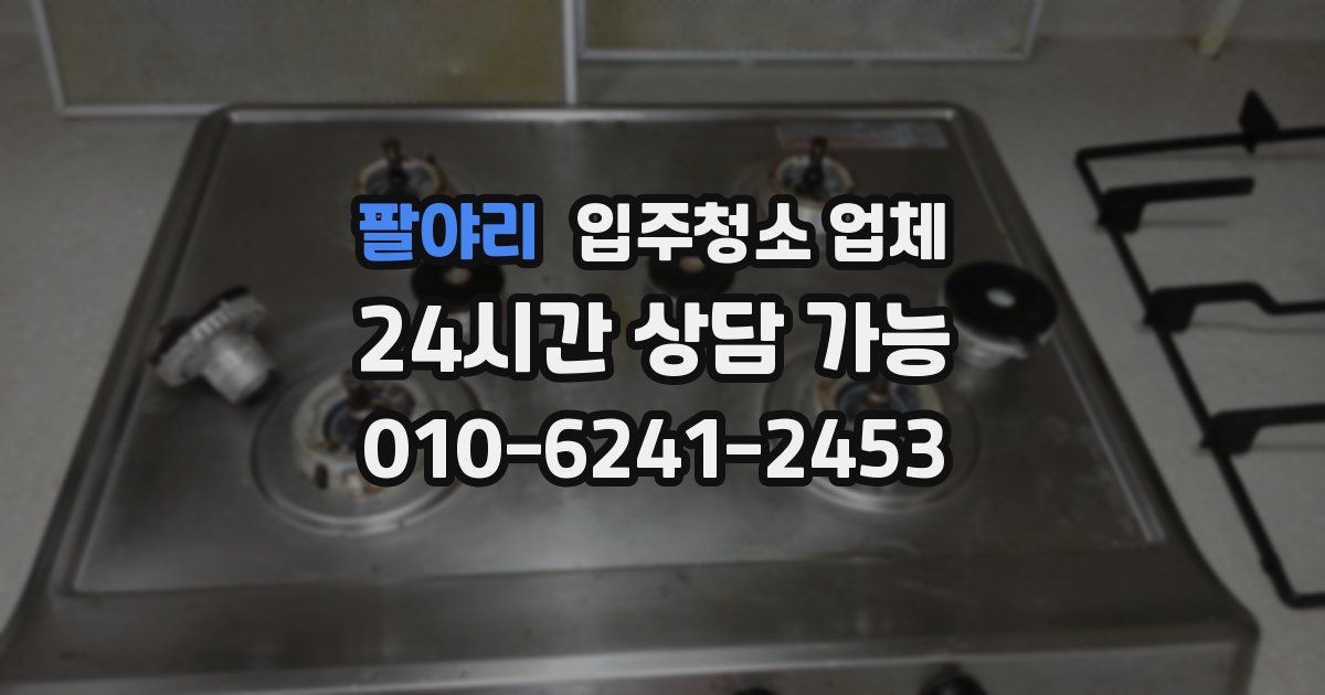 팔야리 입주청소 업체
