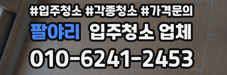 팔야리 입주청소 업체