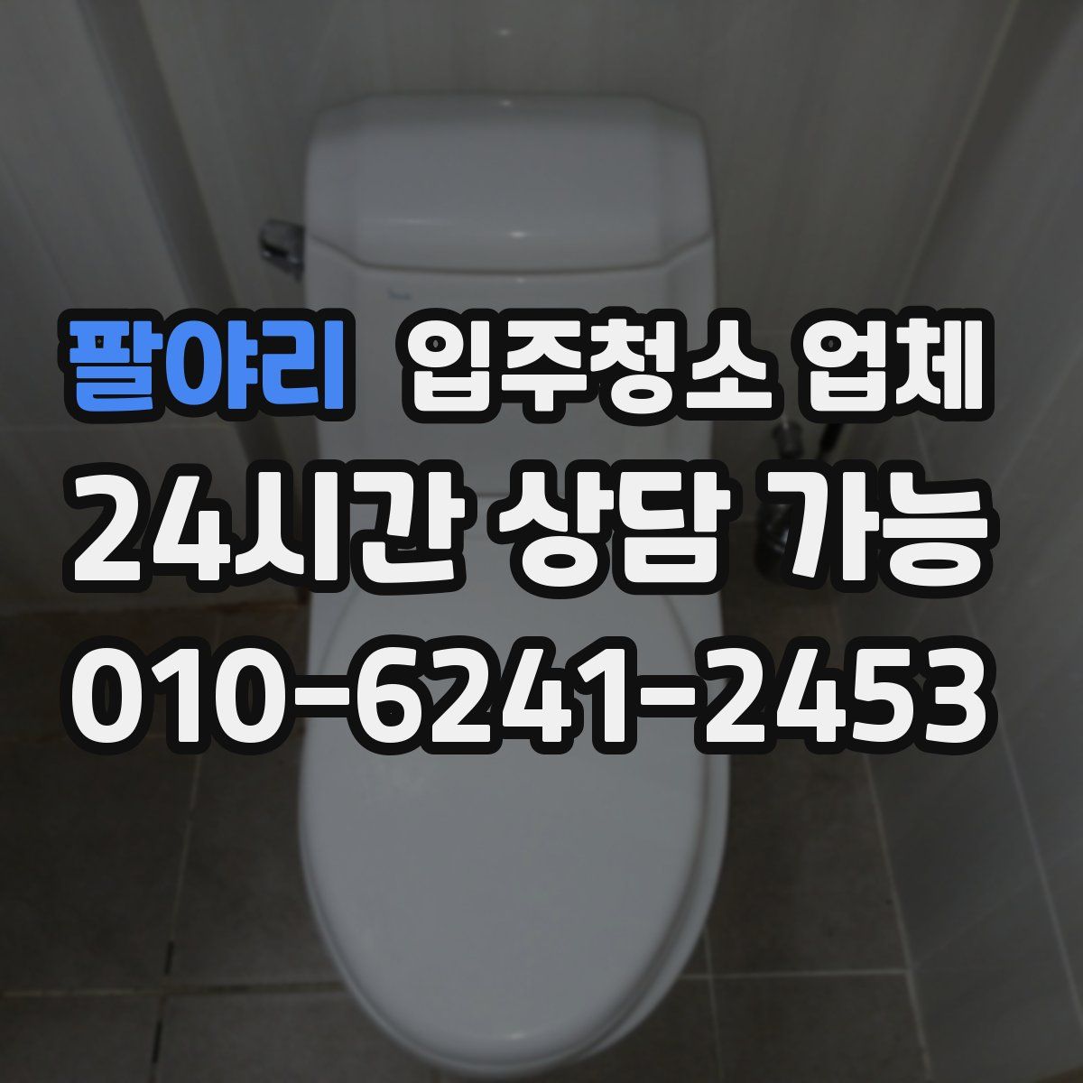 팔야리 입주청소 업체