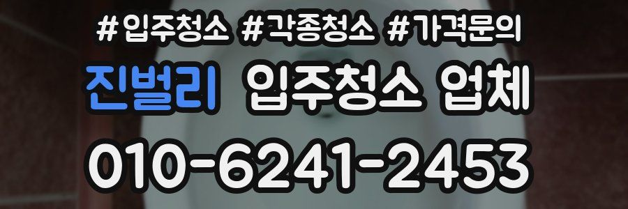 진벌리 입주청소 업체