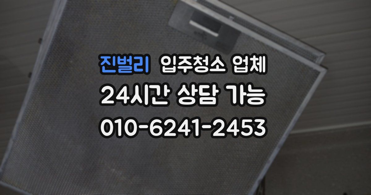 진벌리 입주청소 업체