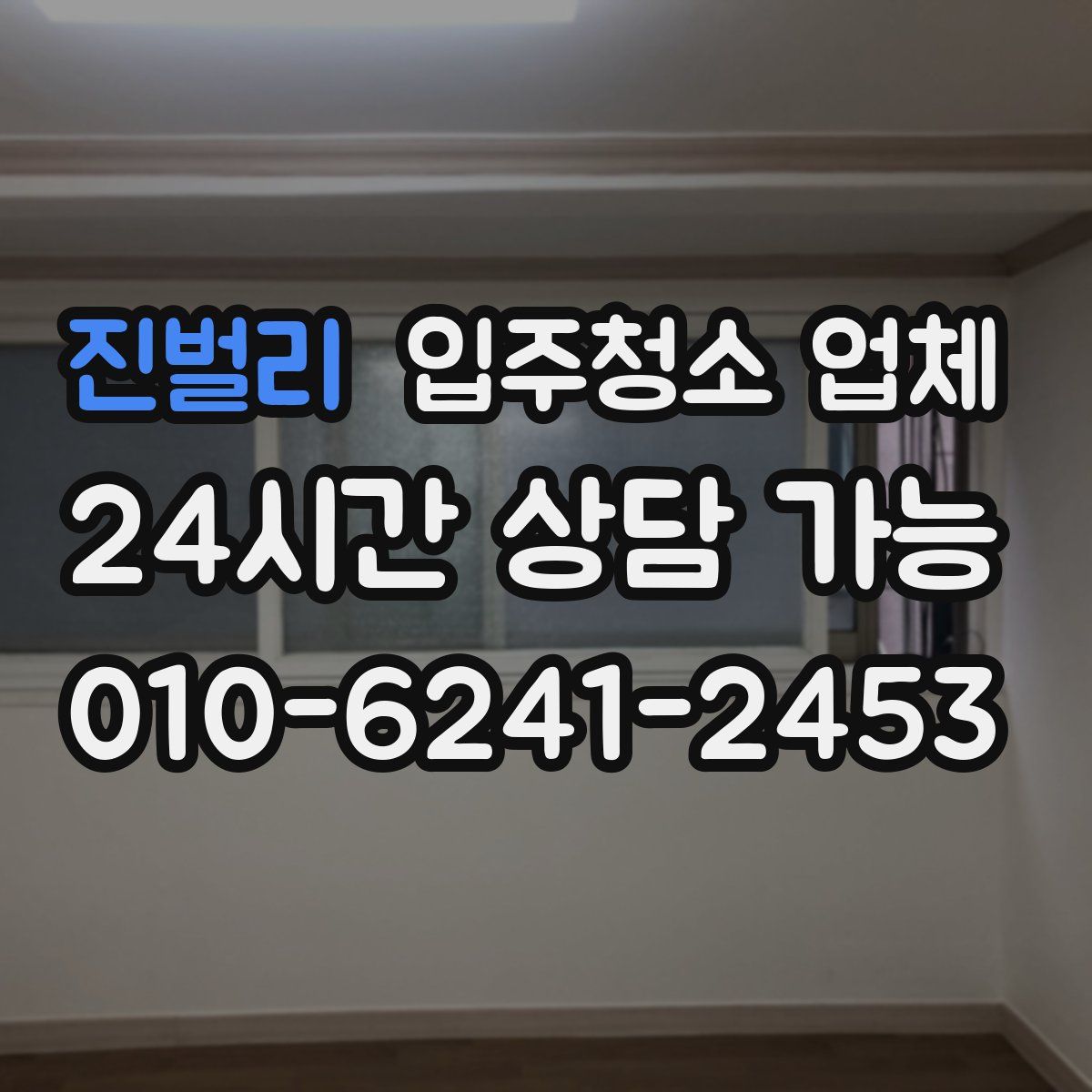 진벌리 입주청소 업체