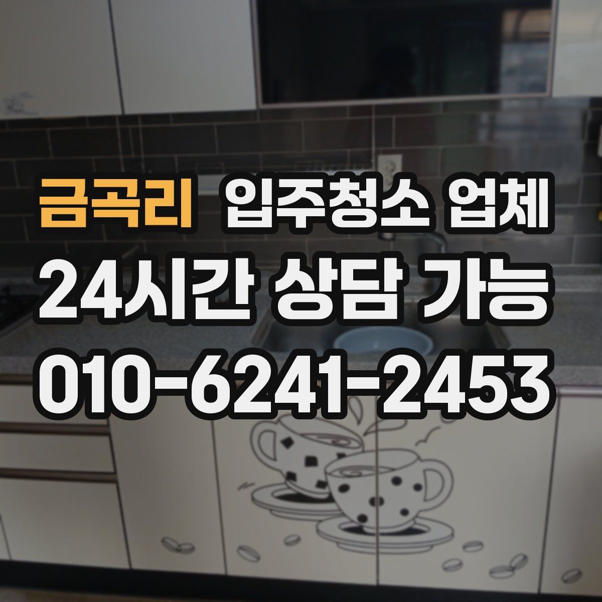 금곡리 입주청소 업체