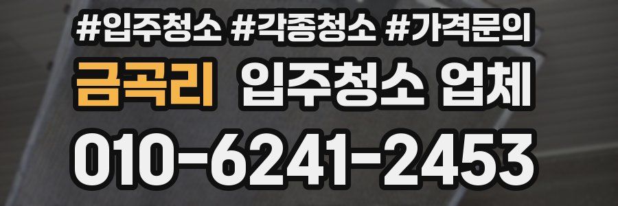 금곡리 입주청소 업체