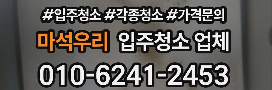마석우리 입주청소 업체