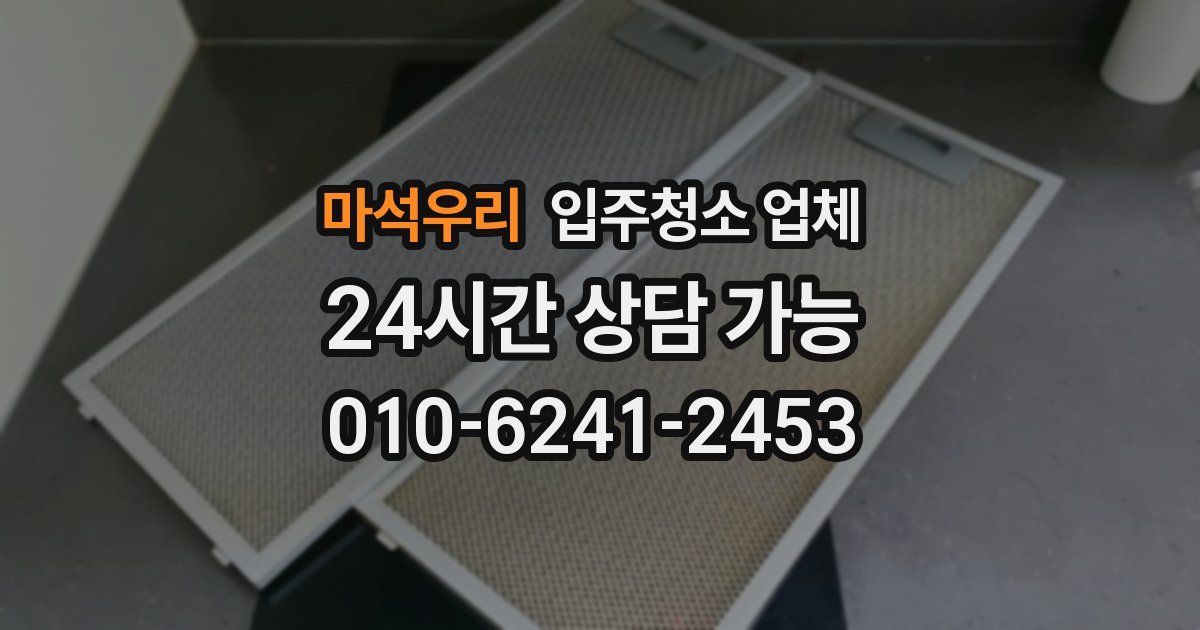 마석우리 입주청소 업체