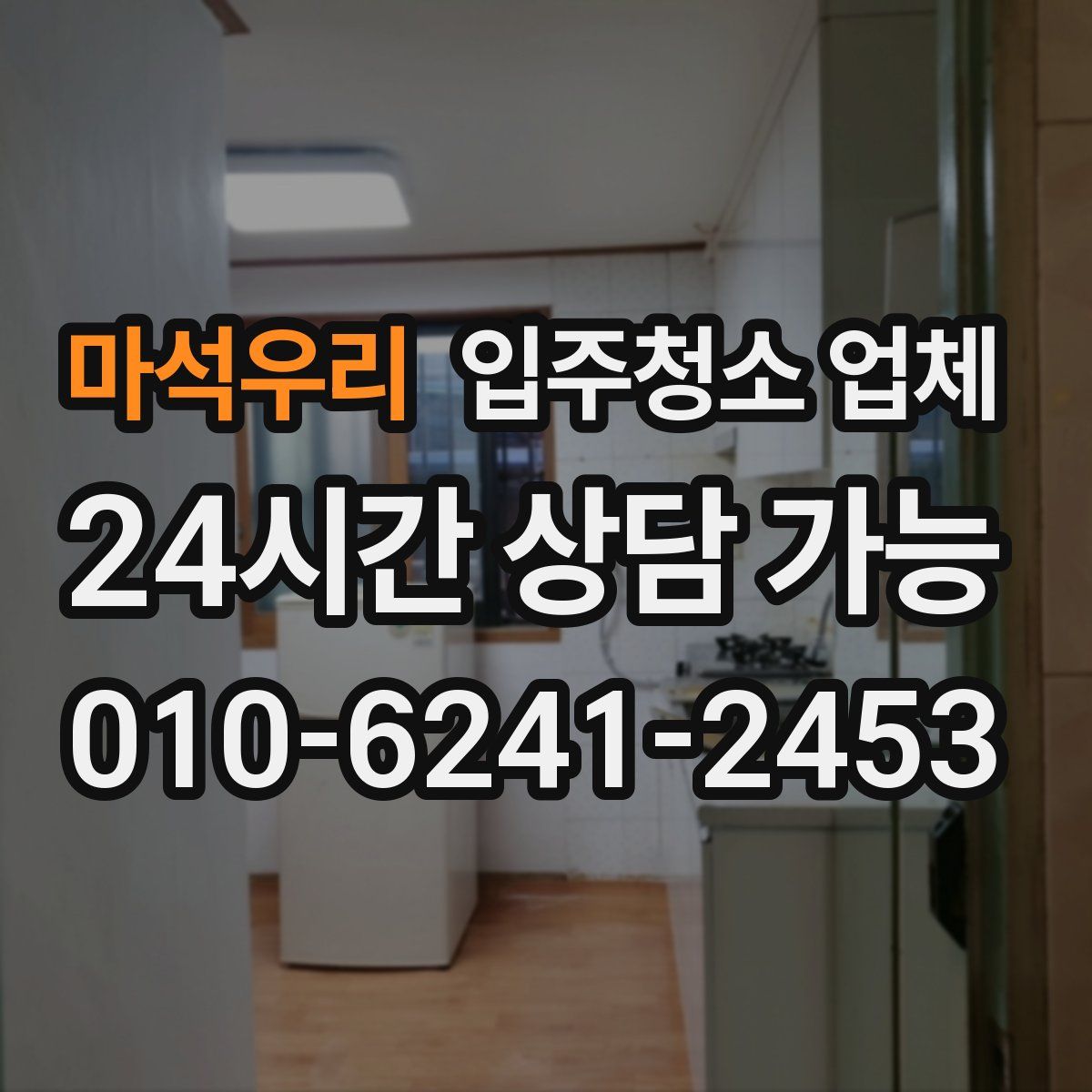 마석우리 입주청소 업체