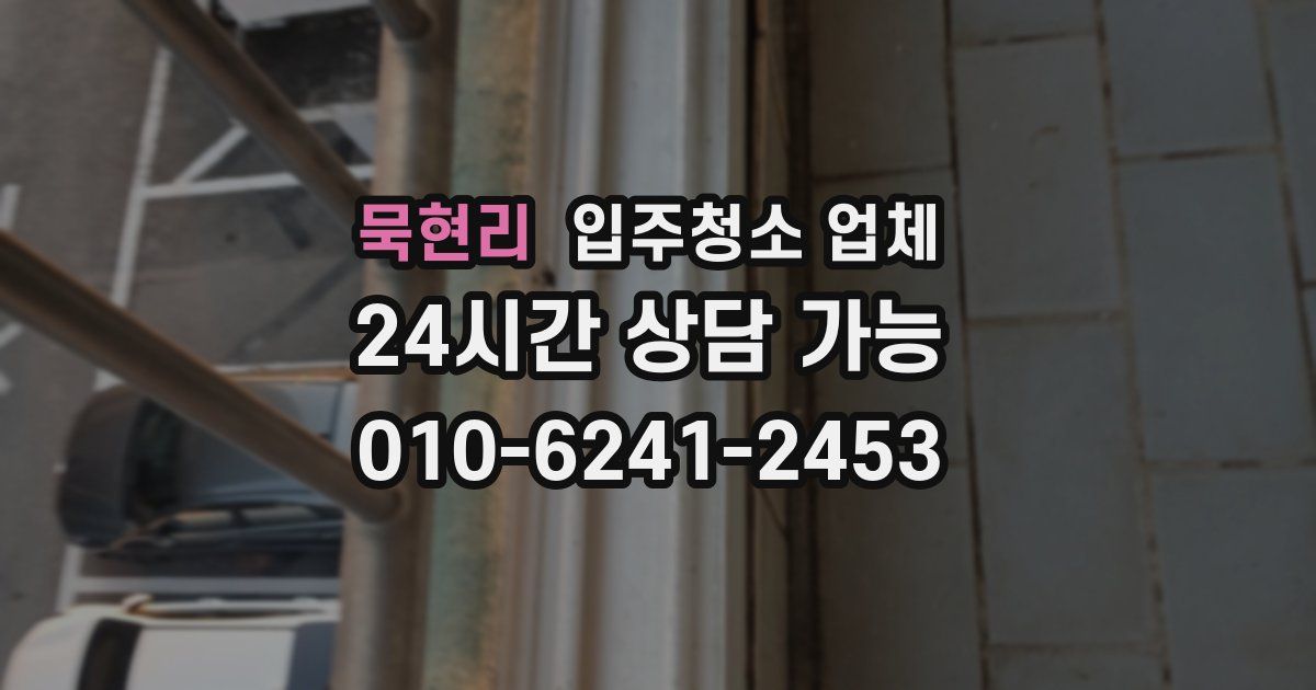 묵현리 입주청소 업체