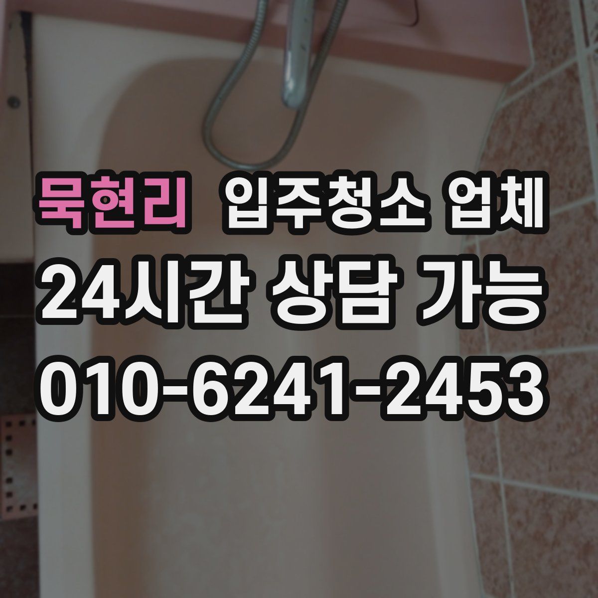 묵현리 입주청소 업체