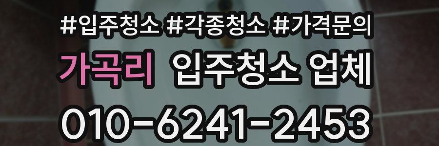 가곡리 입주청소 업체
