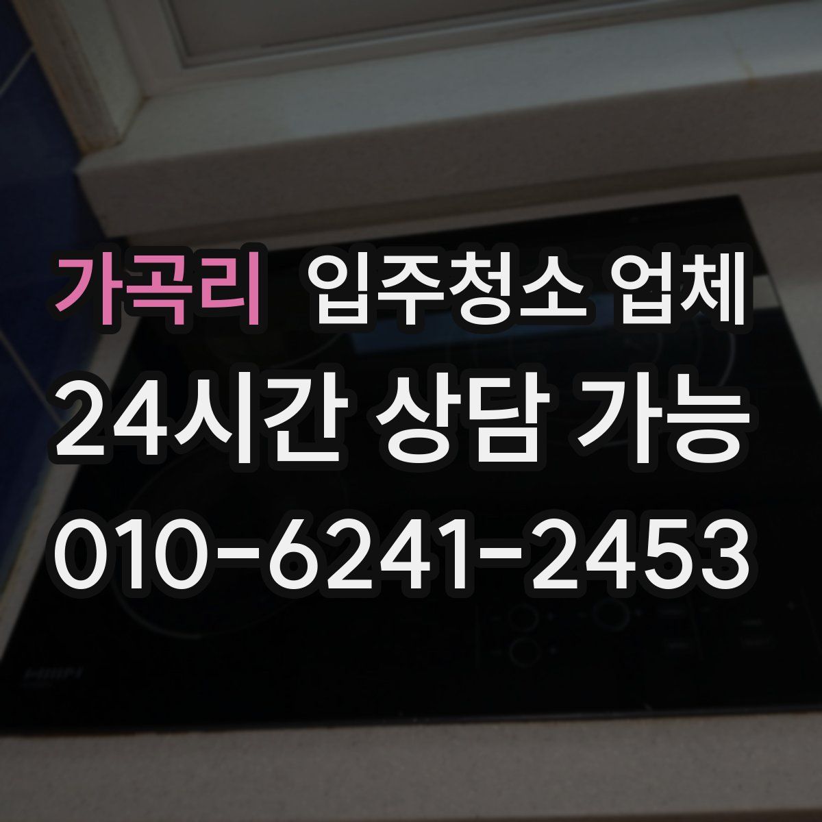 가곡리 입주청소 업체