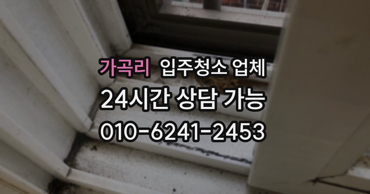 가곡리 입주청소 업체