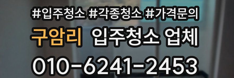 구암리 입주청소 업체