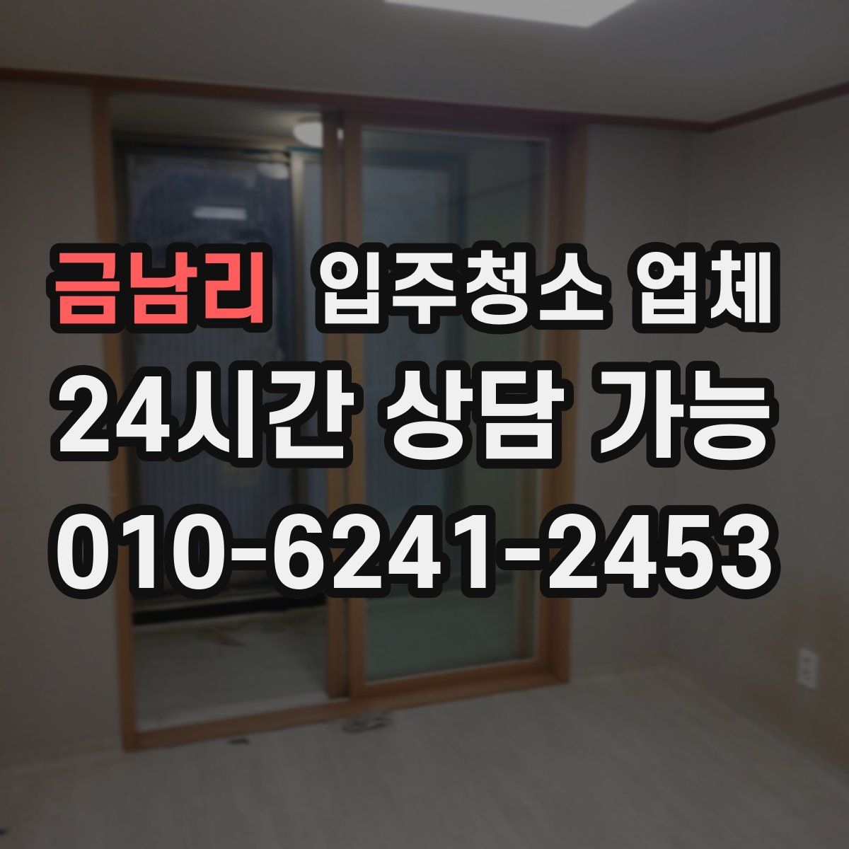 금남리 입주청소 업체