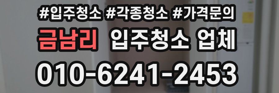 금남리 입주청소 업체