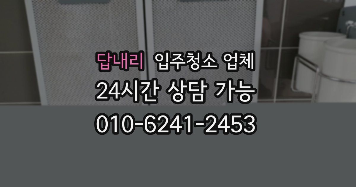 답내리 입주청소 업체