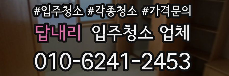 답내리 입주청소 업체