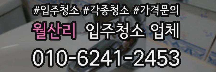 월산리 입주청소 업체
