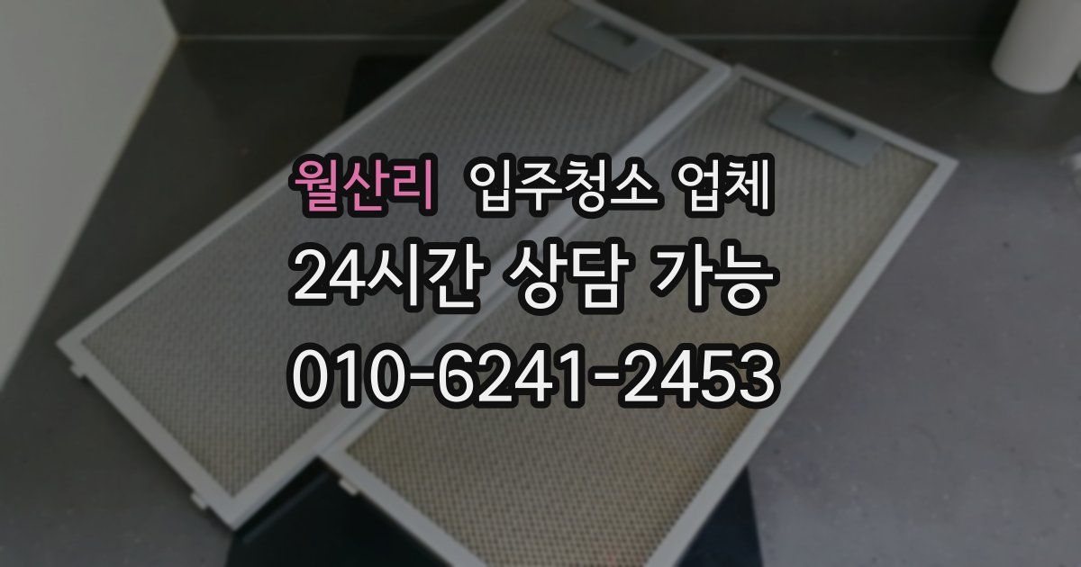 월산리 입주청소 업체