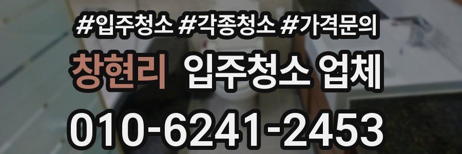 창현리 입주청소 업체