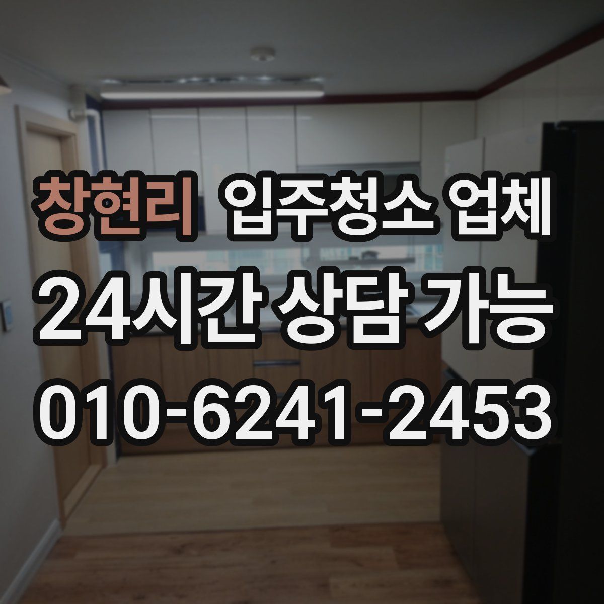 창현리 입주청소 업체