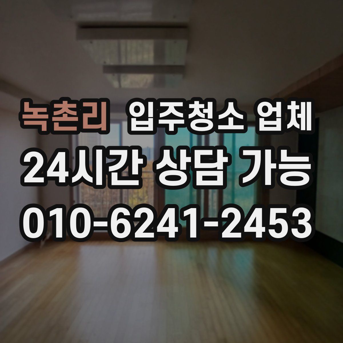 녹촌리 입주청소 업체