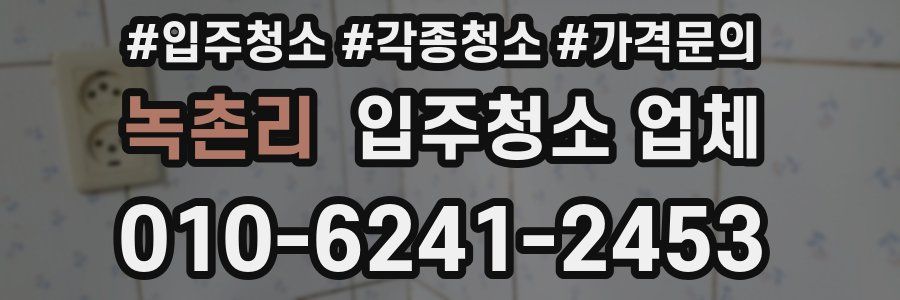 녹촌리 입주청소 업체