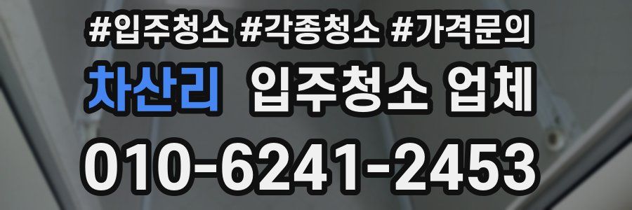차산리 입주청소 업체