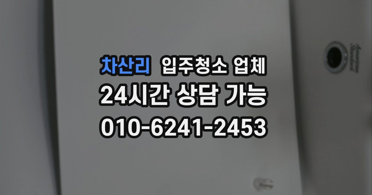 차산리 입주청소 업체