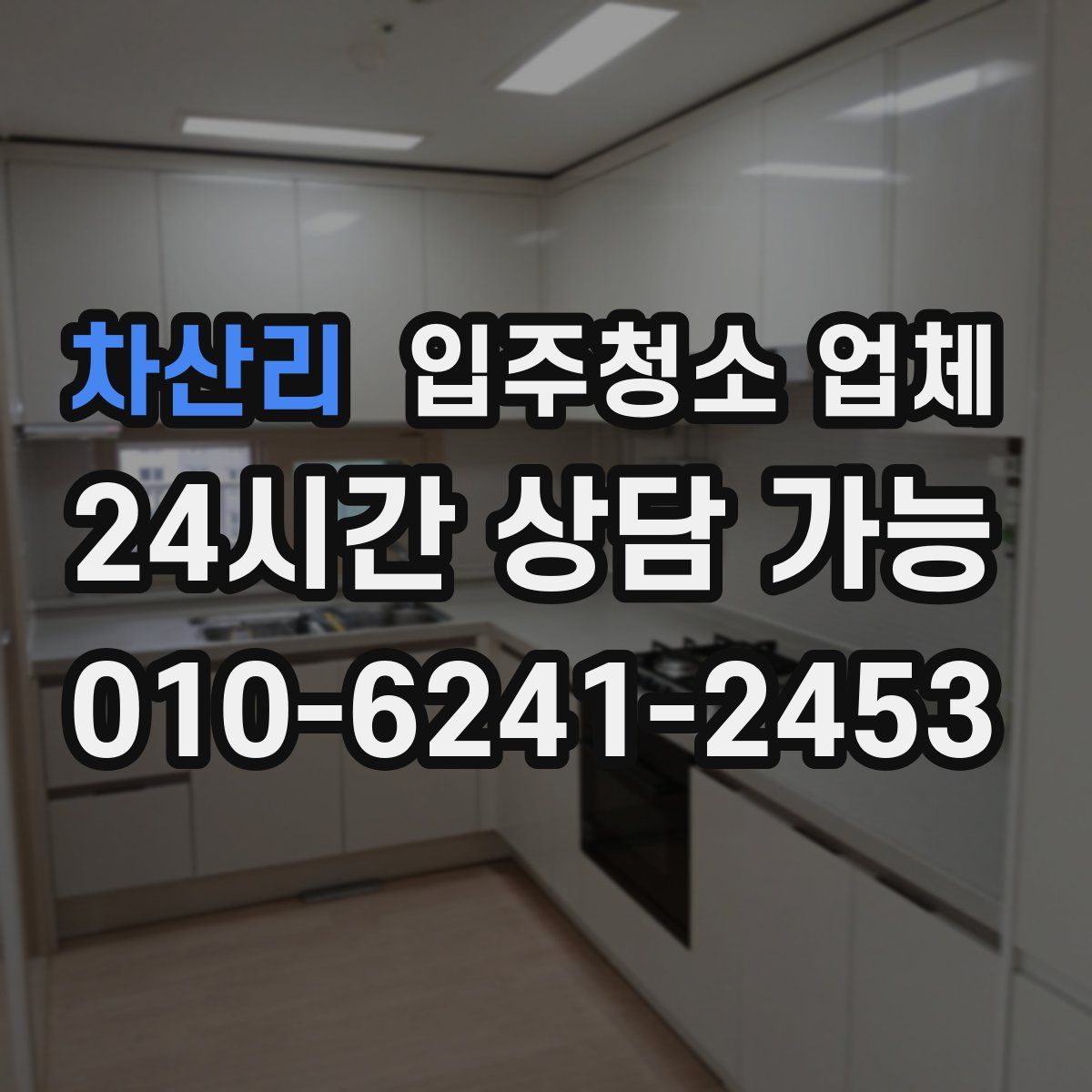 차산리 입주청소 업체