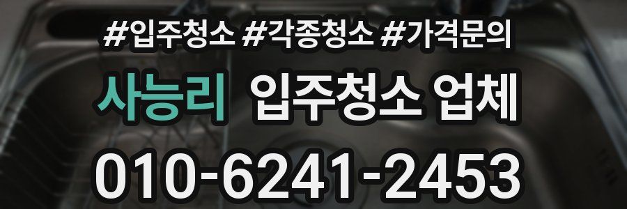사능리 입주청소 업체