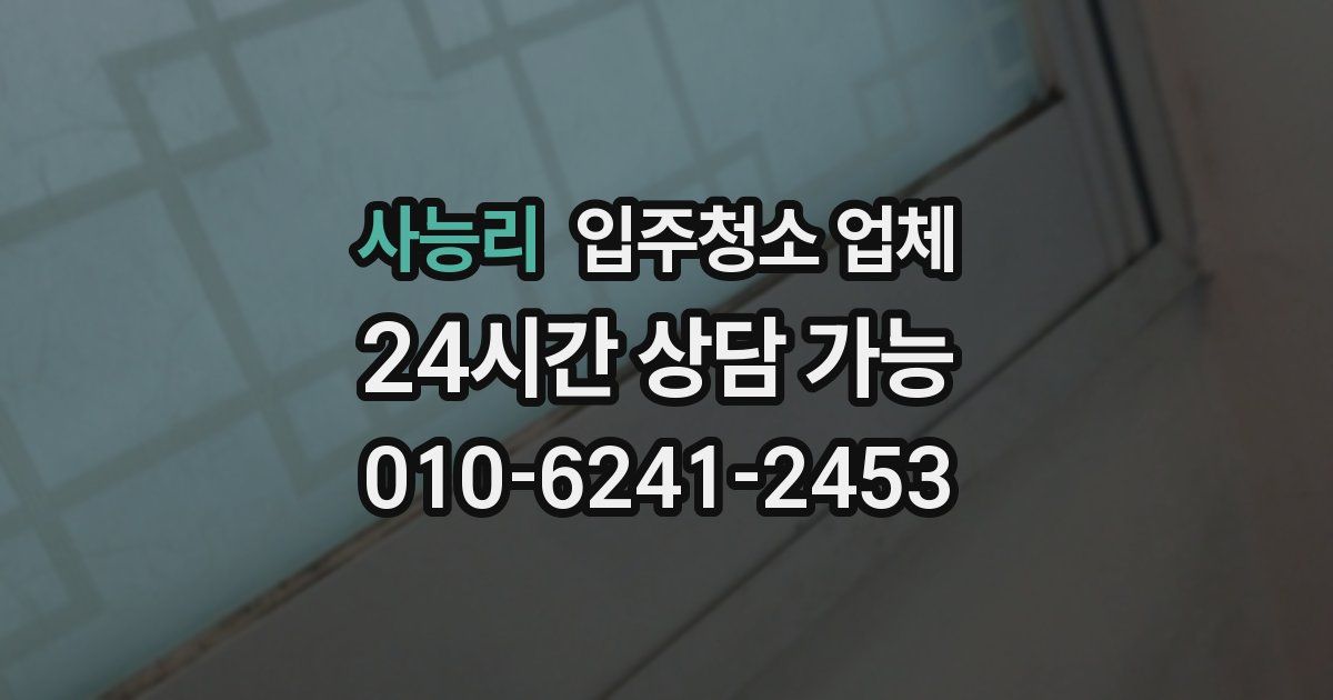 사능리 입주청소 업체