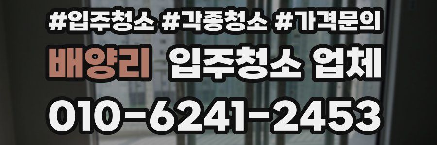 배양리 입주청소 업체