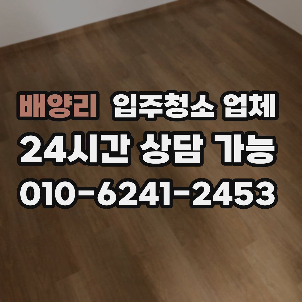 배양리 입주청소 업체