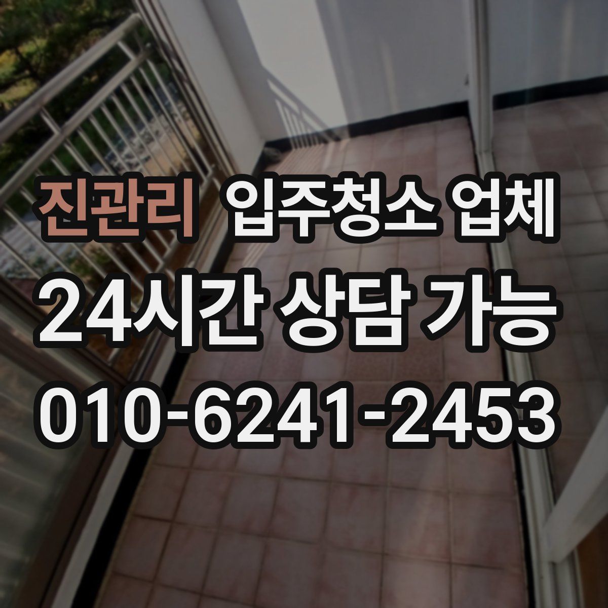 진관리 입주청소 업체